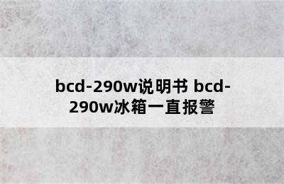 bcd-290w说明书 bcd-290w冰箱一直报警